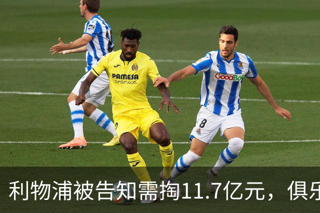 利物浦被告知需掏11.7亿元，俱乐部对转会进展感到“惊讶”