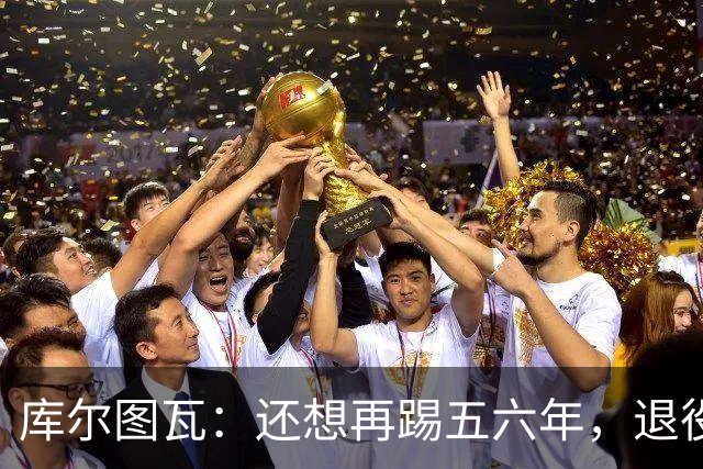 库尔图瓦：还想再踢五六年，退役后不想当主教练因为这让人老得快