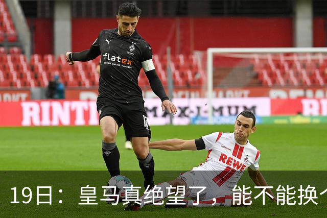 19日：皇马真绝望了，能不能换个联赛呀！西甲刚踢6轮，皇马已感受到巴萨的压迫感